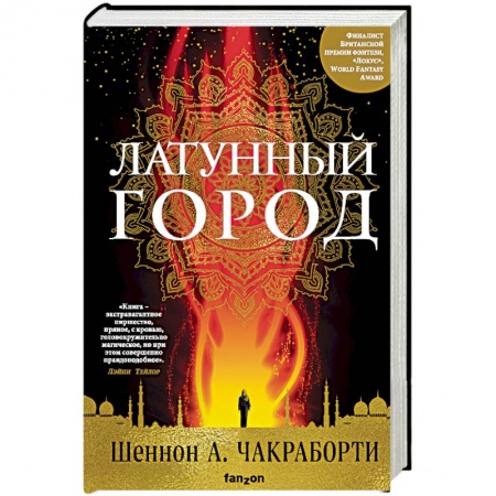 Зарубежное фэнтези, книга Латунный город купить по скидке