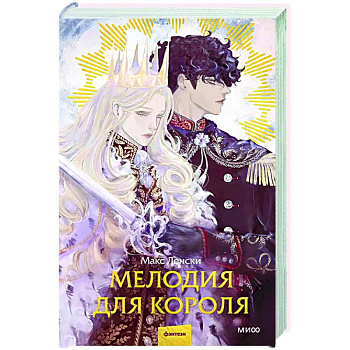 Мелодия для короля