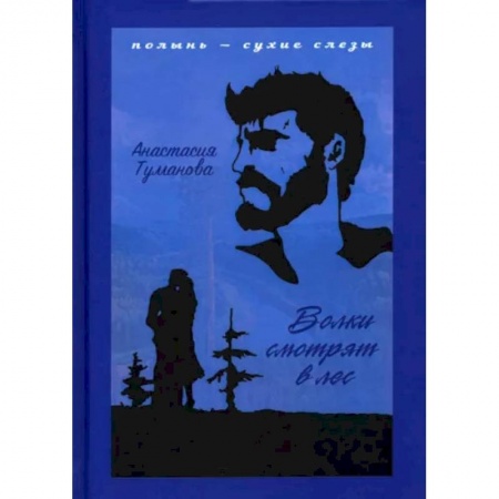 Русская современная проза, книга Волки смотрят в лес купить по скидке