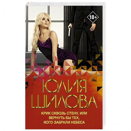 Отечественный женский детектив, книга Крик сквозь стену, или Вернуть бы тех, кого забрали небеса купить по скидке