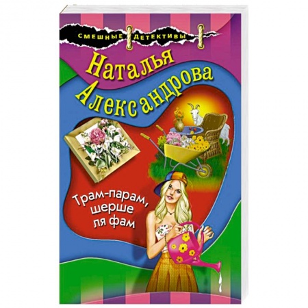 Комедийный, иронический детектив, книга Трам-парам, шерше ля фам купить по скидке