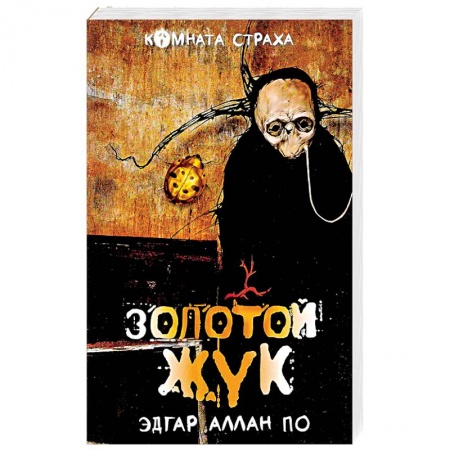 Зарубежная классика, книга 'Золотой жук' и другие мистические истории купить по скидке