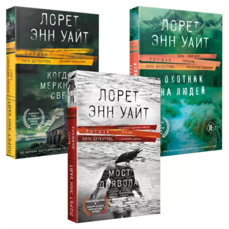 Зарубежный детектив, книга Комплект из 3-х книг (Охотник на людей + Мост Дьявола + Когда меркнет свет) купить по скидке