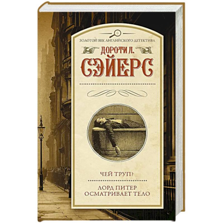 Зарубежная современная проза, книга Чей труп? Лорд Питер осматривает тело купить по скидке