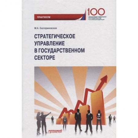 Административное право, книга Стратегическое управление в государственном секторе. Практикум купить по скидке