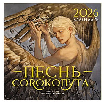 Календарь «Песнь Сорокопута» 2026