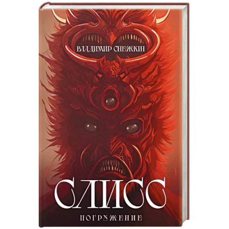Боевая фантастика, книга Слисс. Погружение купить по скидке
