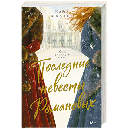 Историческая зарубежная проза, книга Последние невесты Романовых купить по скидке