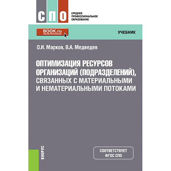 Оптимизация ресурсов организаций (подразделений), связанных с материальными и нематериальными поток.