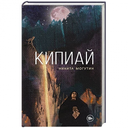 Русская современная проза, книга Кипиай купить по скидке