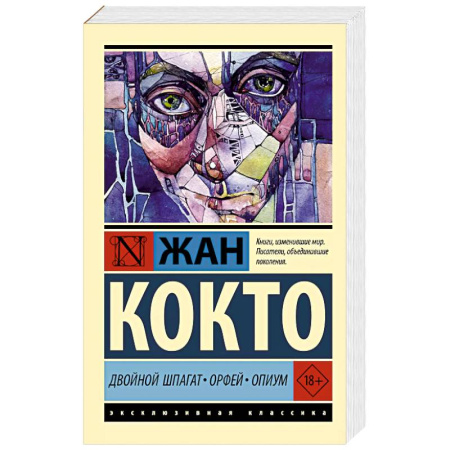 Зарубежная классика, книга Двойной шпагат. Орфей. Опиум купить по скидке