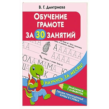 Обучение грамоте за 30 занятий Обучение грамоте за 30 занятий