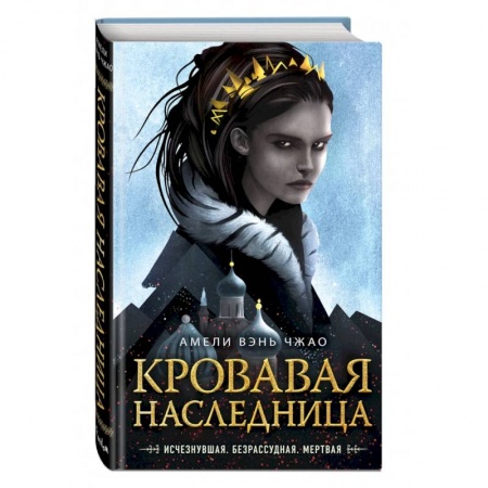 Зарубежное фэнтези, книга Кровавая наследница купить по скидке
