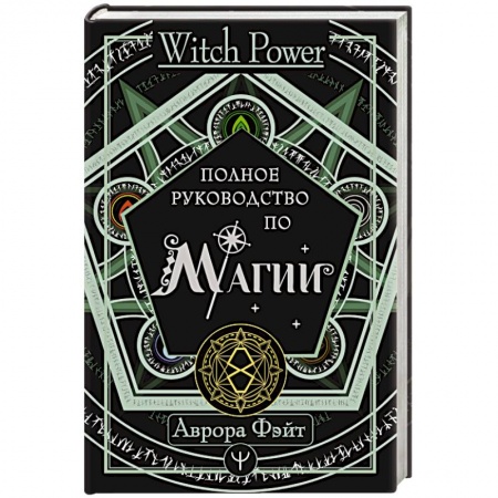 Магия и колдовство, книга Полное руководство по магии купить по скидке