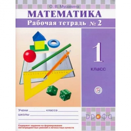 Математика. Алгебра. Геометрия, книга Математика. 1 класс. Рабочая тетрадь № 2. ФГОС купить по скидке