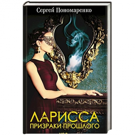 Отечественный мужской детектив, книга Ларисса. Призраки прошлого купить по скидке