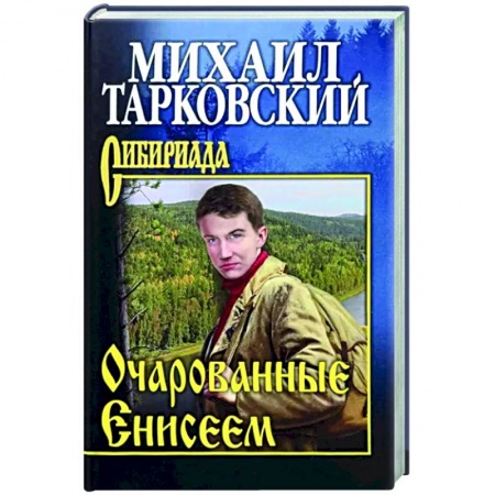 Русская современная проза, книга Очарованные Енисеем купить по скидке