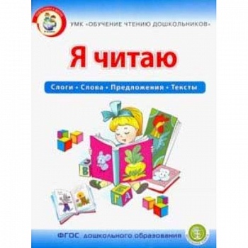 Я читаю. Слоги. Слова. Предложения. Тексты. Рабочая тетрадь для детей 6-7 лет. УМК Обучение чтению