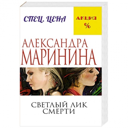 Классика отечественного детектива, книга Светлый лик смерти купить по скидке