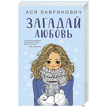 Комплект из трех книг Ася Лавринович: Загадай любовь + В поисках сокровища + Худшие подруги