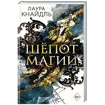 Шёпот магии