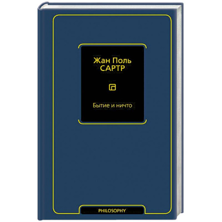 Философия, книга Бытие и ничто купить по скидке