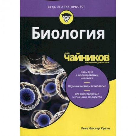 Общая биология. Палеонтология, книга Биология для 'чайников' купить по скидке