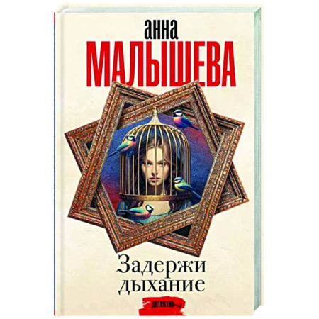 Отечественный женский детектив, книга Задержи дыхание купить по скидке