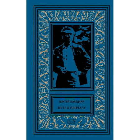 Русская современная проза, книга Путь к причалу. Рассказы и повести. Том 1 купить по скидке