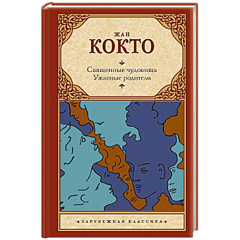 Священные чудовища. Ужасные родители