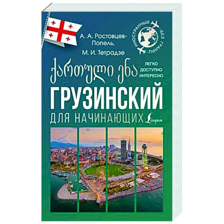 Учебники, самоучители, пособия, книга Грузинский для начинающих купить по скидке