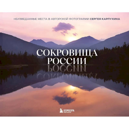 Путеводители по странам, книга Сокровища России. Неизведанные места в авторской фотографии Сергея Карпухина купить по скидке