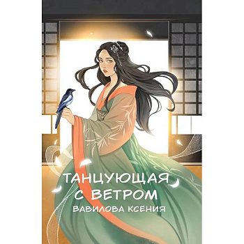 Танцующая с ветром