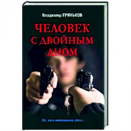 Отечественный мужской детектив, книга Человек с двойным дном купить по скидке