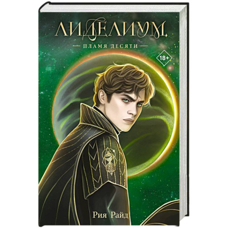 Зарубежное фэнтези, книга Лиделиум. Пламя Десяти (#2) купить по скидке