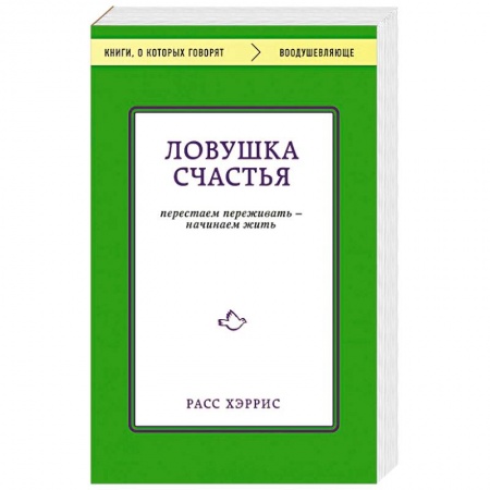 Психология личности, книга Ловушка счастья. Перестаем переживать - начинаем жить купить по скидке