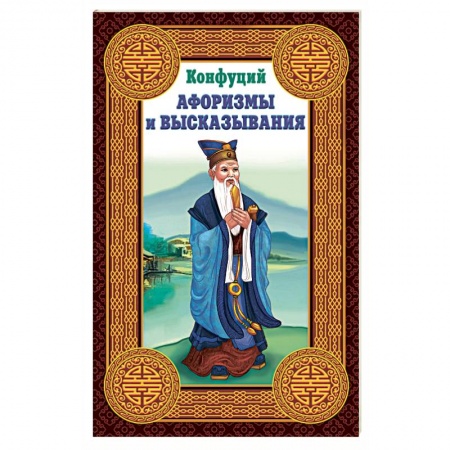 Избранные философские труды и речи, книга Конфуций. Афоризмы и высказывания купить по скидке