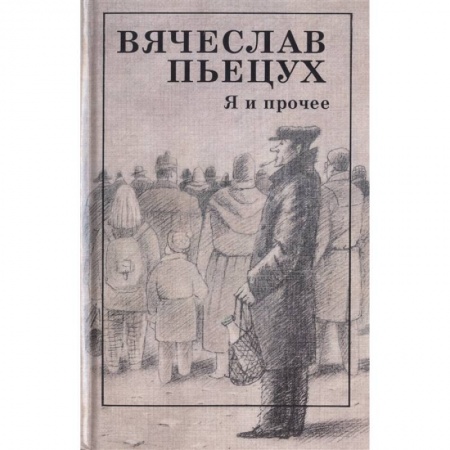 Русская современная проза, книга Я и прочее купить по скидке