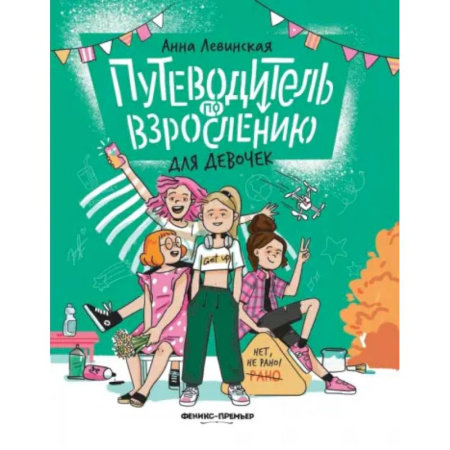 О любви и сексе для детей и подростков, книга Путеводитель по взрослению для девочек купить по скидке