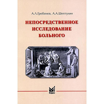 Непосредственное исследование больного