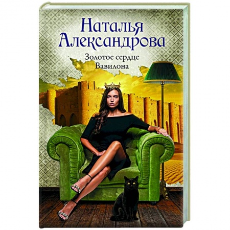 Отечественный женский детектив, книга Золотое сердце Вавилона купить по скидке
