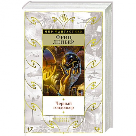 Зарубежное фэнтези, книга Черный гондольер купить по скидке