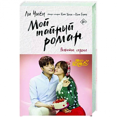 Зарубежная современная проза, книга Мой тайный роман. Разбитое сердце купить по скидке