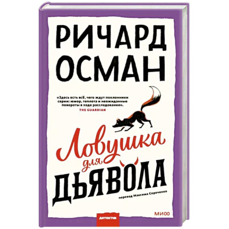 Зарубежный детектив, книга Ловушка для дьявола купить по скидке