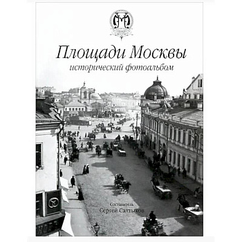 Площади Москвы исторический фотоальбом