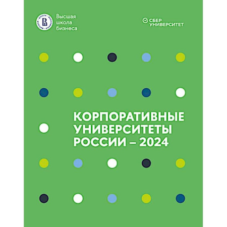 Управление персоналом, книга Корпоративные университеты России - 2024 купить по скидке