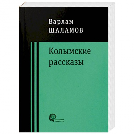 Русская классика, книга Колымские рассказы купить по скидке