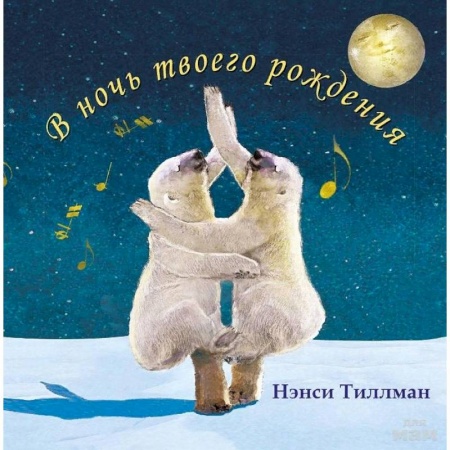 Сказки зарубежных писателей, книга В ночь твоего рождения купить по скидке
