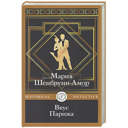 Исторический детектив, книга Вкус Парижа купить по скидке