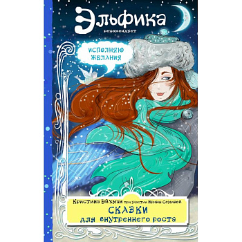 Сказки для внутреннего роста